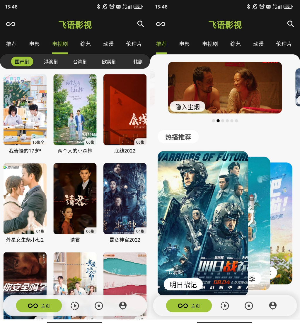 飞语影视 v3.2.5去广告纯净版