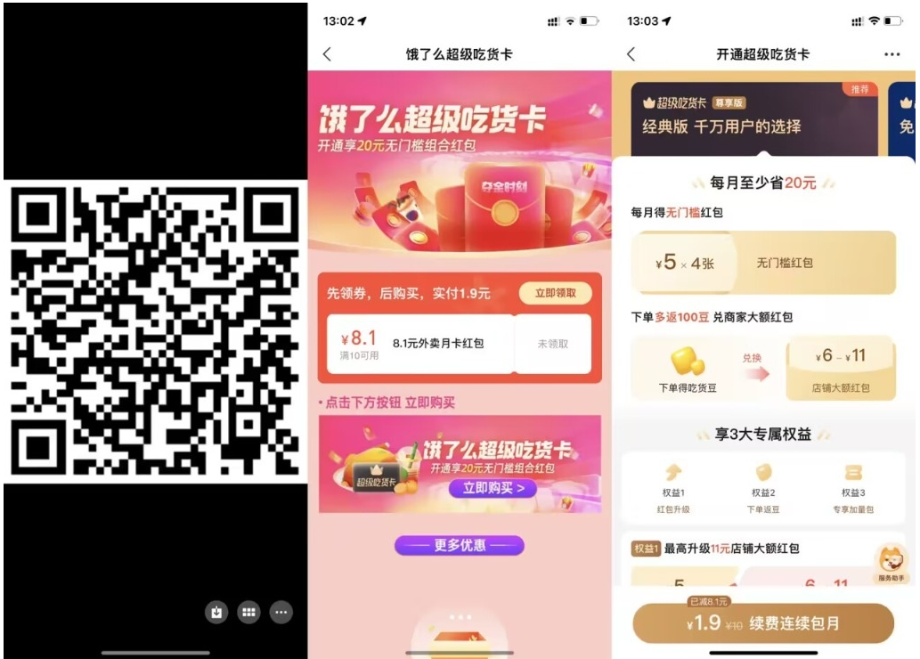 【饿了么1.9元开超级吃货月卡】