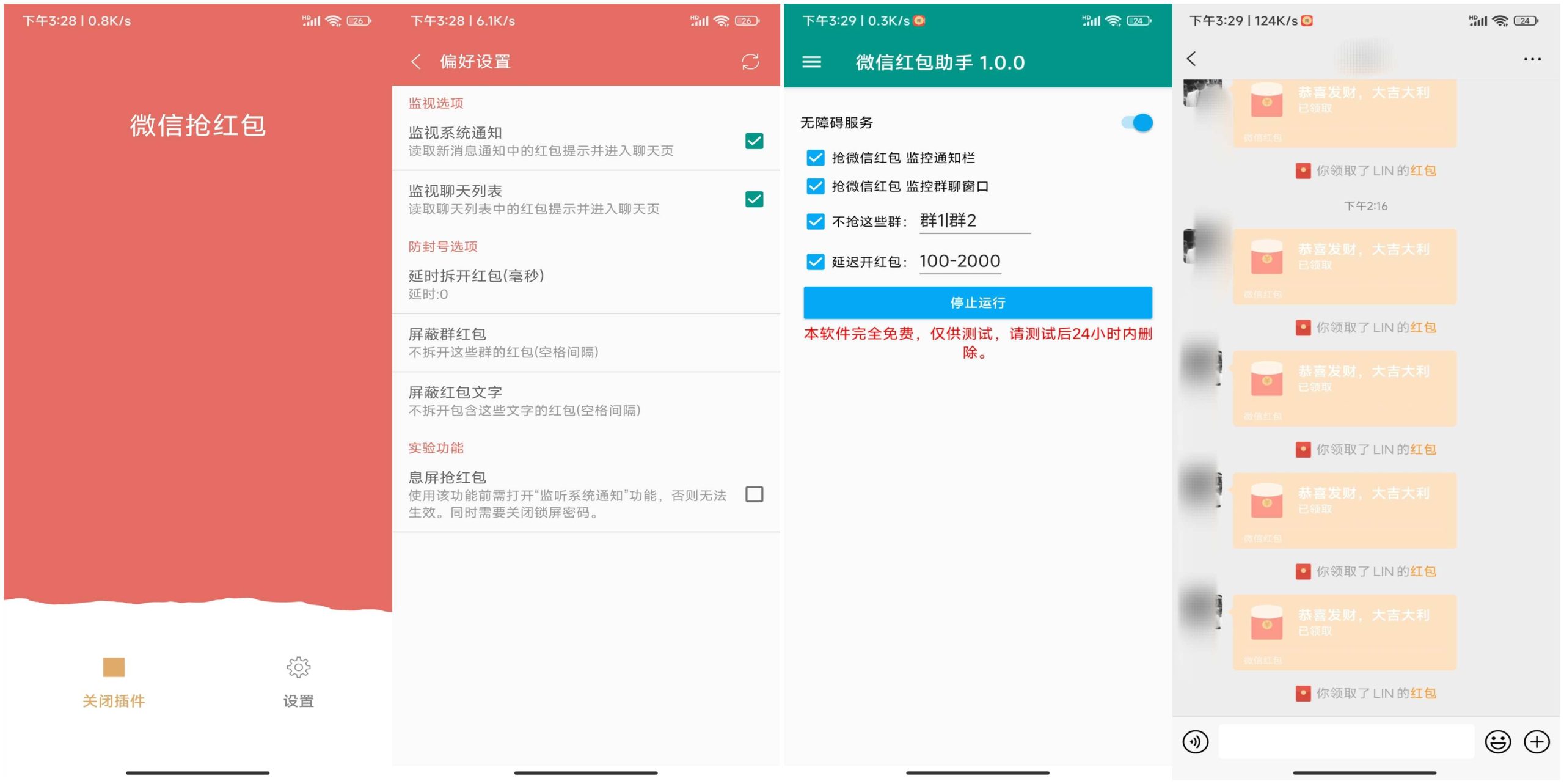2款wx抢红包神器 一键开启自动抢红包模式